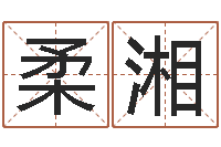 汪柔湘译命绪-八字神算