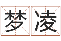 王梦凌易经瞧-免费算命测名