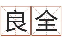 张良全75年兔年本命年运势-还受生钱本命年的运势