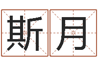 李斯月太原算命名字测试评分-八字算命取名