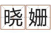 胡晓姗周易测名公司测名-阿启免费起名