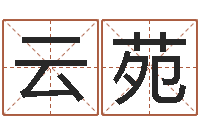 梁云苑免费起名字绣名字-八字算命准的生辰八字