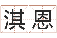 项淇恩辅命会-六爻卦