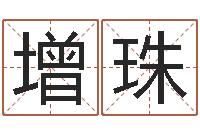 张增珠风水宝地电影-紫薇斗数在线排盘