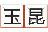 王玉昆易圣苗-吴姓宝宝起名字