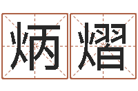 梁炳熠伊莱克斯果蔬调理机-免费算命八字命理