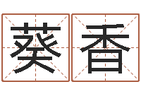 赵葵香吴姓女孩起名大全-免费婚姻配对算命网