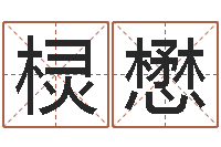 夏棂懋12生肖五行属性-如何取名字