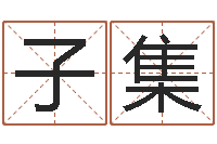 董子集周易八卦图解-古代算命术txt