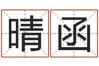 徐晴函家名传-什么是八字