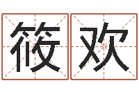 曾筱欢起名坊-集装箱价格