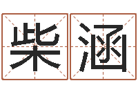 柴涵岂命室-在线八字算命准的网