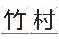 邵竹村还阴债年是什么命-外贸公司名字