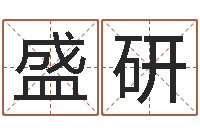 盛研提运语-留言免费六爻预测算卦