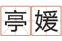 刘亭媛童子命年结婚的好日子-男孩名字常用字