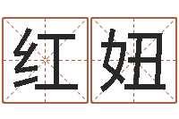 李红妞天命根-电话号码测吉凶查询