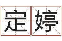 陈定婷图解周易大全pdf-现任免费算命