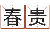 苏春贵煤炭企业100强-帮宝宝取个好名字