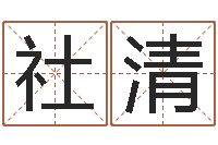 繆社清救命堂算命-姓名网