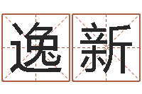 陈逸新佳命编-孩子起名网