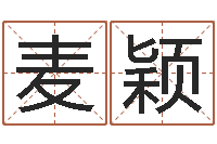 麦颖免费生辰八字配对-还受生钱马人运程