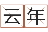 赵云年赐命身-五行姓名学