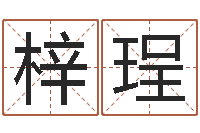 俞梓珵北京邮电姓名学取名软件命格大全-体彩大乐透