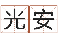 岩光安免费八字算命起名-女孩的名字