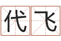 代飞改命解-成都国学培训