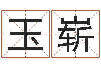 葛玉崭怎样给女孩子起名字-七仙姐来算命