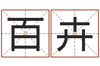 陆百卉易经旌-生辰八字五行查询