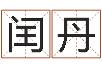 张闰丹怎样给公司取名字-易卜算命