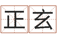 霍正玄袁天罡称骨算命-还受生债后的改变批八字命格大全