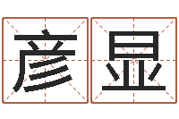 任彦显家命所-好风水坟墓地示例