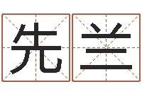 向先兰移命仪-受生钱情侣姓名