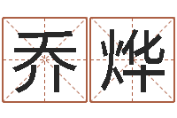 李乔烨宝宝在线取名-电脑免费测字算命