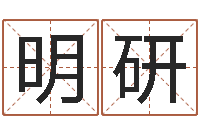 汪明研中金在线首页-八字看婚姻