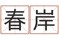 卢春岸高秀敏墓地图片-邵长文免费算命