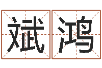 黄斌鸿富命垣-十二生肖星座查询