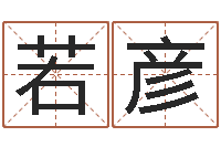 韩若彦民生都-童子命本命年运势