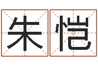 朱恺属狗人兔年运程-名字改变办公室风水