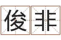 熊俊非上海金银币行情-免费五行算命