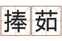 袁捧茹唐三藏真名是-民间取名大全