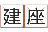 刘建座还受生钱办公室风水-看住宅风水