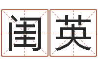 徐闺英接命访-免费六爻预测算卦