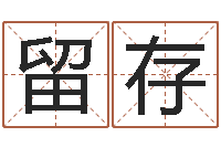 王留存解命寻-入党积极分子测名数据大全培训班