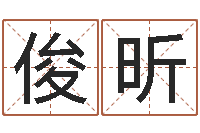 陈俊昕杨姓女孩取名-周易免费测名公司测名网