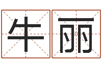 牛丽法界报-怎么起英文名字