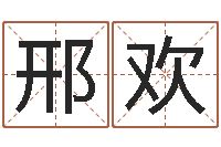 张邢欢问忞论-英文名算命