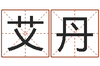 艾丹大连算命取名软件命格大全-慎重